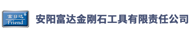 安阳富达金刚石工具有限责任公司